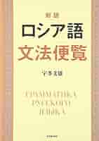 ロシア語文法便覧 新版 | 宇多 文雄 |本 | 通販 | Amazon